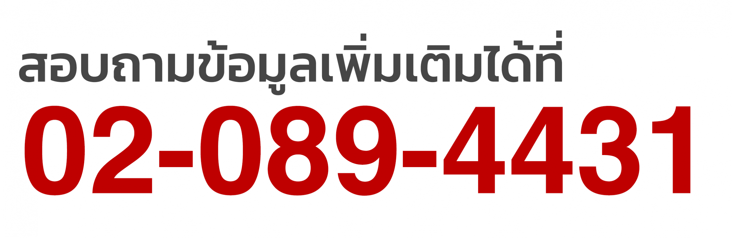 สอบถามข้อมูลเพิ่มเติม