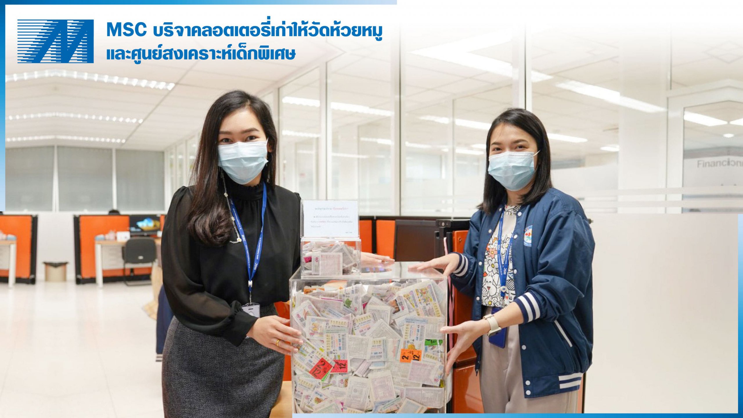 ข่าว-TH-_MSC-บริจาคลอตเตอรี่เก่าให้วัดห้วยหมู-และศูนย์สงเคราะห์เด็กพิเศษ